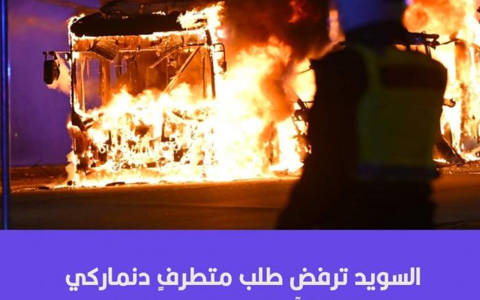الشرطة السويدية ترفض مظاهرة لليمين المتطرف من اجل حرق القرآن 