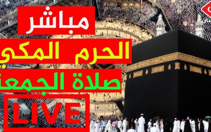 Embedded thumbnail for مباشر - خطبة الجمعة من الحرم المكي- makkah live - مكة مباشر - صلاة الجمعة من الحرم المكي