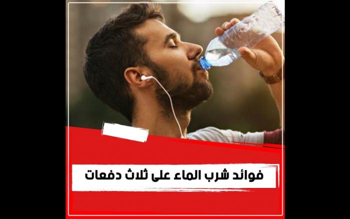 Embedded thumbnail for لماذا أوصانا الرسول بشرب الماء على 3 مرات..