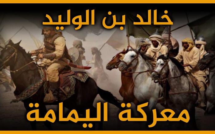 Embedded thumbnail for معركة اليمامة - خالد بن الوليد -