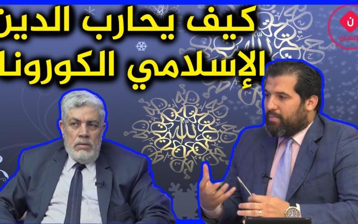 Embedded thumbnail for كيف يحارب الدين الإسلامي الكورونا؟