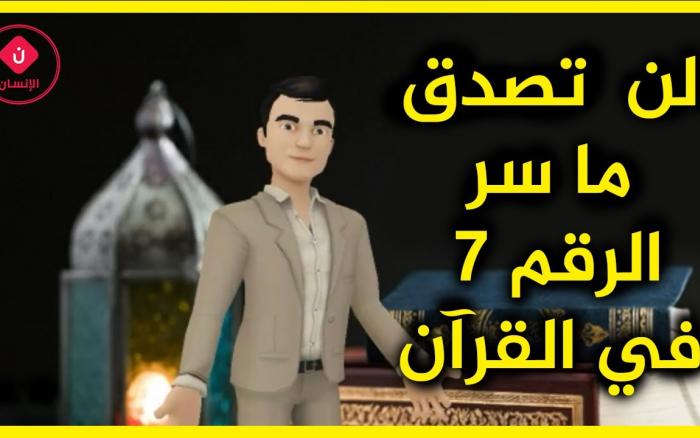 Embedded thumbnail for لن تصدق ما سر الرقم 7 في القرآن