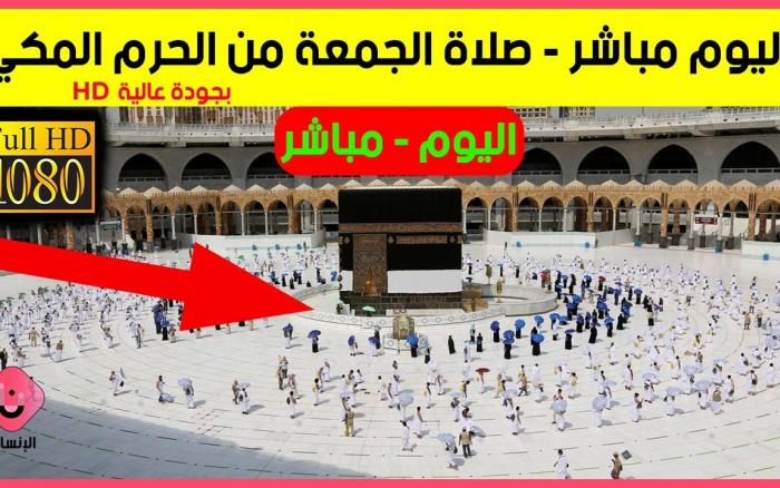 Embedded thumbnail for صلاة و خطبة الجمعة مباشر من الحرم المكي 