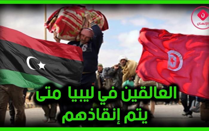 Embedded thumbnail for  العالقين في ليبيا متى يتم إنقاذهم