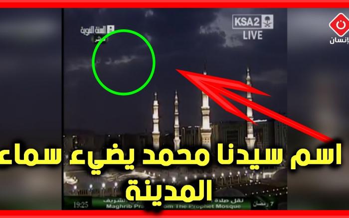Embedded thumbnail for اسم سيدنا محمد يضيء سماء المدينة من المسجد النبوي
