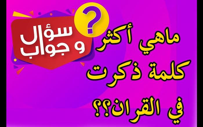 Embedded thumbnail for ماهي اكثر كلمة ذكرت في القران الكريم ؟؟؟