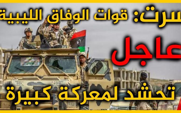 Embedded thumbnail for غاجل : قوات الوفاق الليبية تحشد لمعركة كبيرة في سرت