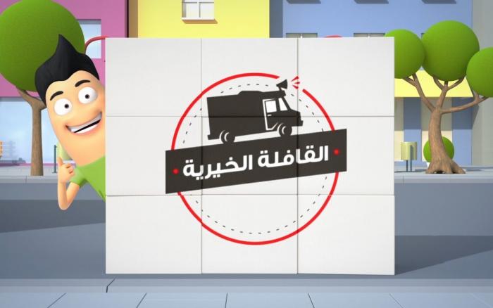 Embedded thumbnail for قافلة الإنسان الخيرية - حمام سيالة , باجة -