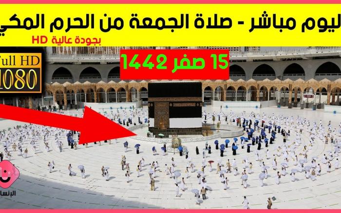 Embedded thumbnail for صلاة و خطبة الجمعة مباشر من الحرم المكي - قناة القران الكريم | بث مباشر - Makkah Live HD